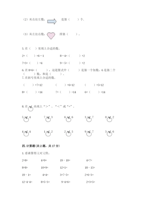 小学数学试卷一年级上册数学期末测试卷精品【典型题】.docx