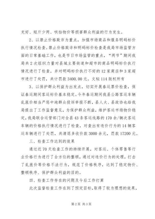 关于“元旦、春节”期间加强市场物价监管的工作总结_1.docx