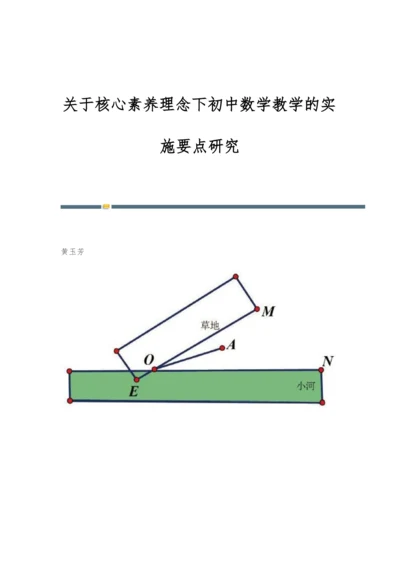 关于核心素养理念下初中数学教学的实施要点研究.docx