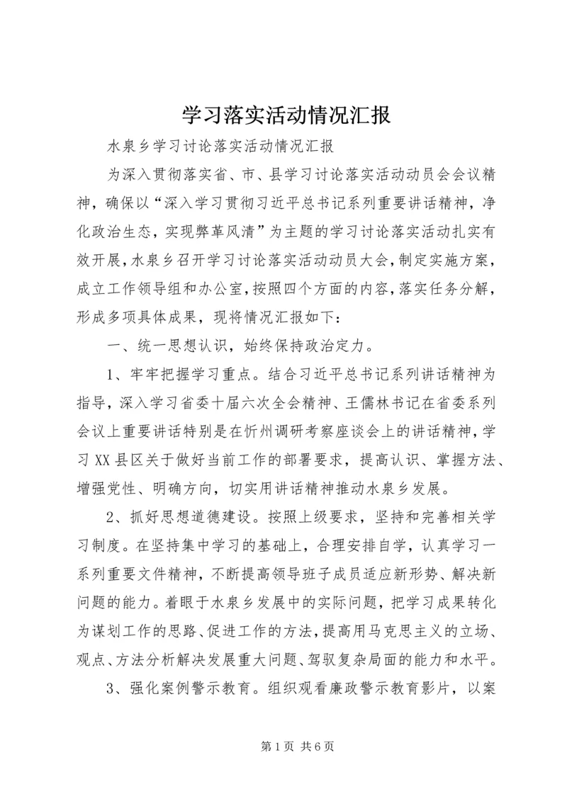学习落实活动情况汇报 (4).docx