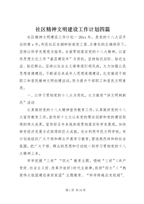 社区精神文明建设工作计划四篇.docx