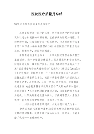 医院医疗质量月总结.docx