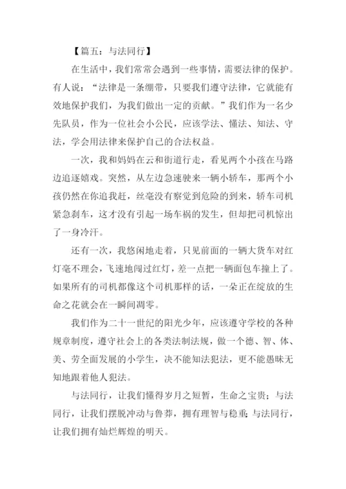 与法同行作文-1.docx