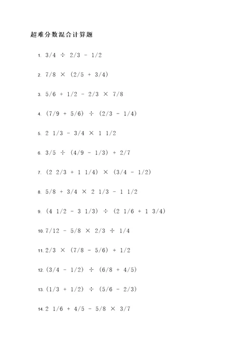 超难分数混合计算题