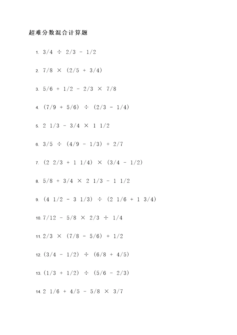 超难分数混合计算题