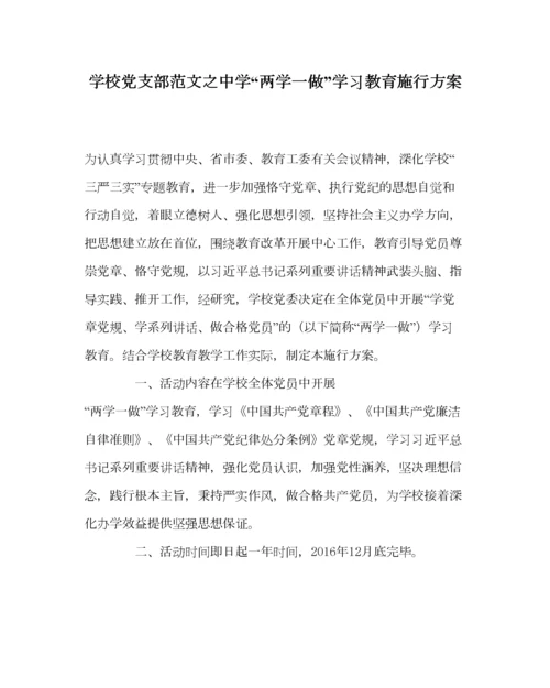 2023年学校党支部范文中学两学一做学习教育实施方案.docx