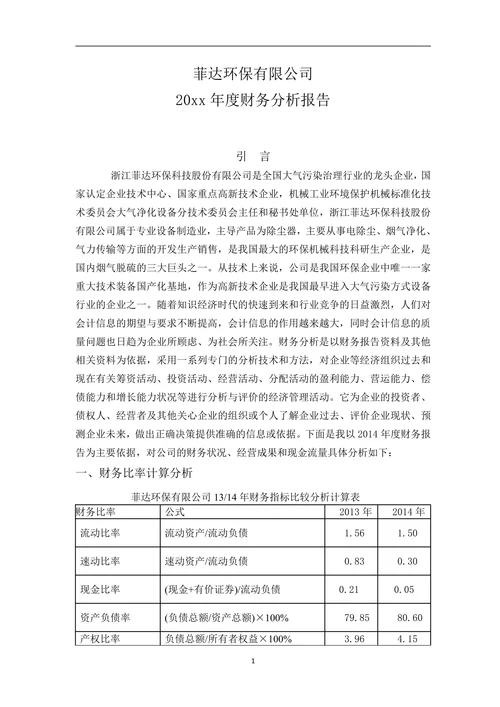 毕业论文之公司年度财务分析报告