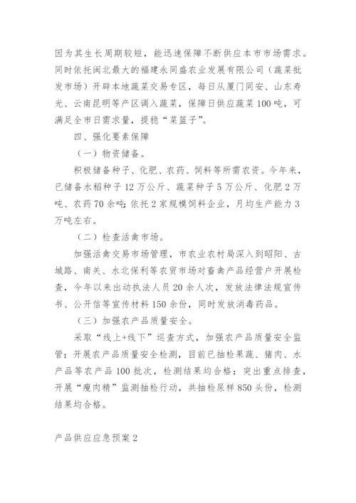 产品供应应急预案_2.docx