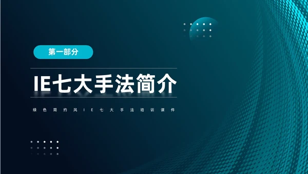 蓝色简约风IE七大手法培训PPT模板