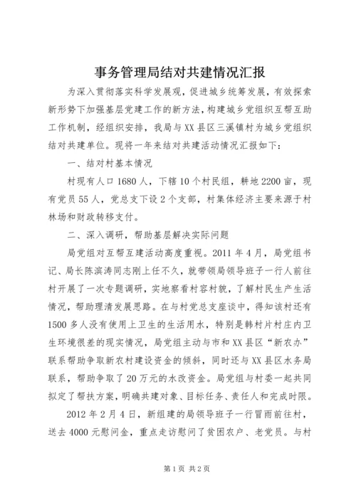 事务管理局结对共建情况汇报.docx