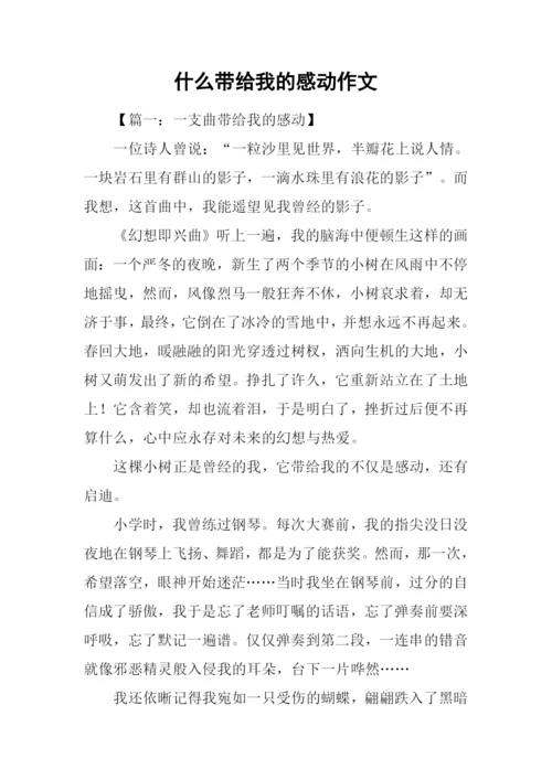 什么带给我的感动作文.docx