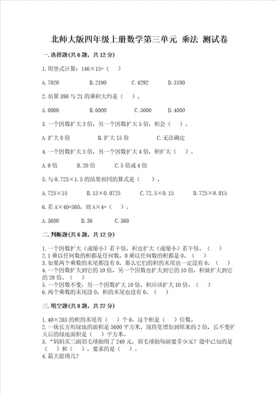 北师大版四年级上册数学第三单元 乘法 测试卷综合卷