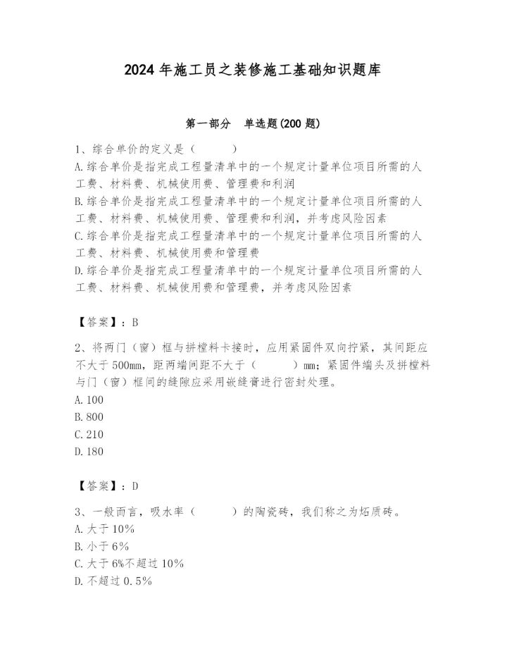2024年施工员之装修施工基础知识题库精品（综合题）.docx