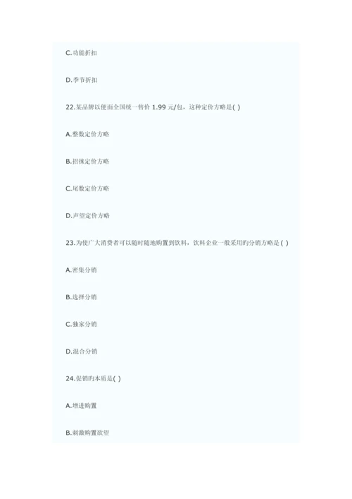 2023年自考真题市场营销学.docx