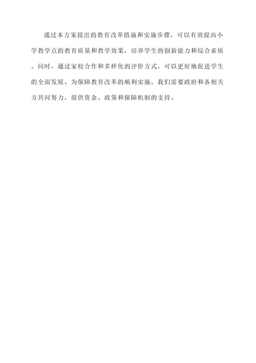 小学教学点教育改革方案
