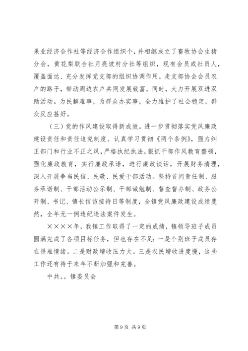 二○○四年度×镇领导班子述职报告.docx