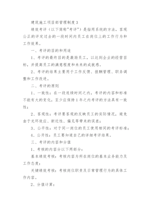 建筑施工项目部管理制度.docx