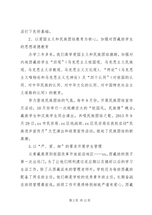 学校内地西藏班工作汇报.docx