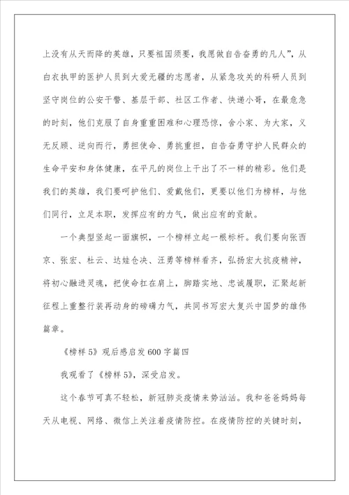 榜样5观后感启发600字2022范文5篇