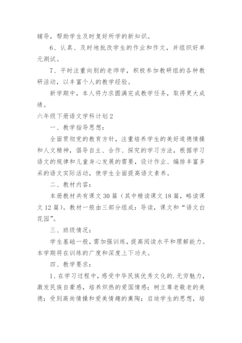 六年级下册语文学科计划.docx
