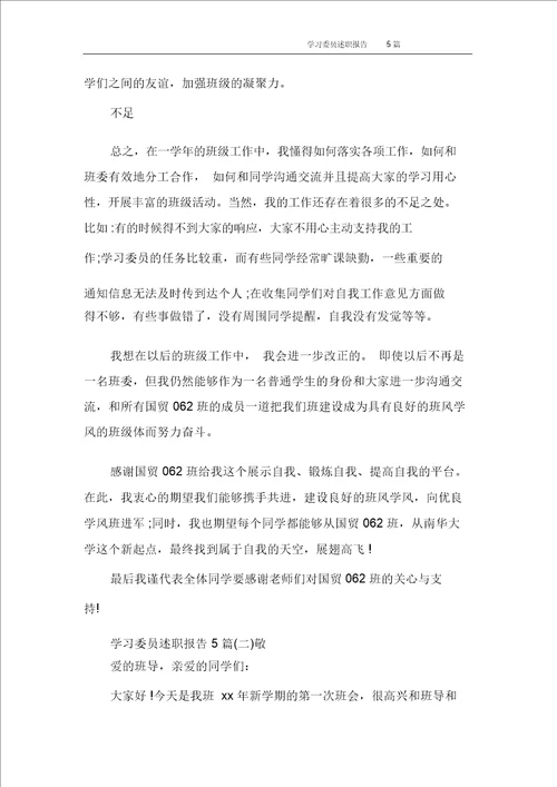 学习委员述职报告5篇