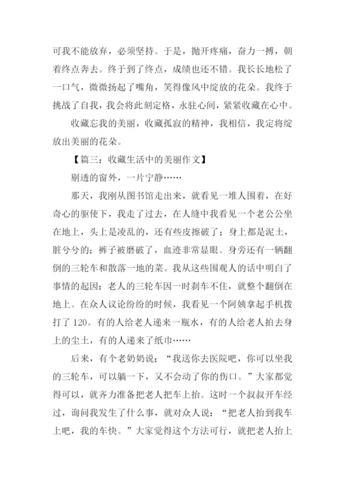 收藏生活中的美丽作文-1.docx