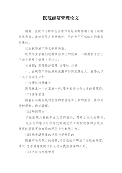 医院经济管理论文.docx