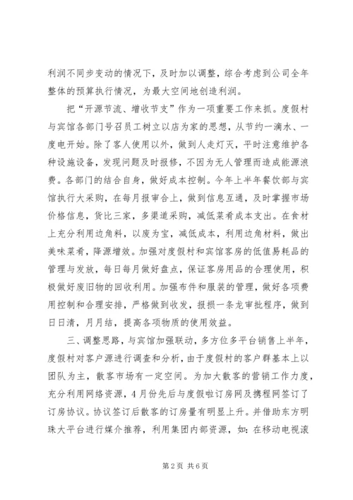 度假村工作总结及下半年工作计划 (2).docx