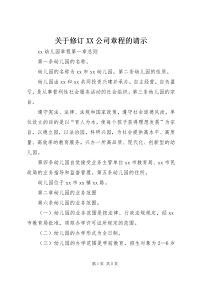 关于修订XX公司章程的请示 (3).docx