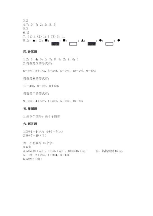 人教版一年级上册数学期末考试试卷附参考答案【培优a卷】.docx