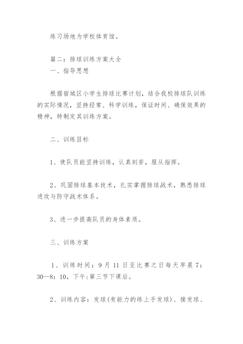 排球训练方案大全(精选4篇).docx