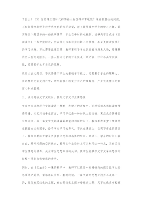 关注学生成长有效设计文言文作业.docx