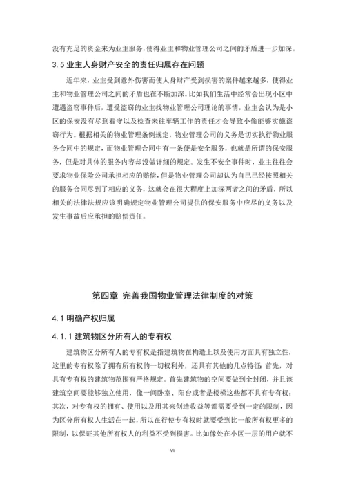 关于物业管理法制建设的思考--毕业论文设计.docx