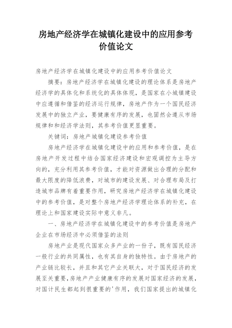 房地产经济学在城镇化建设中的应用参考价值论文.docx