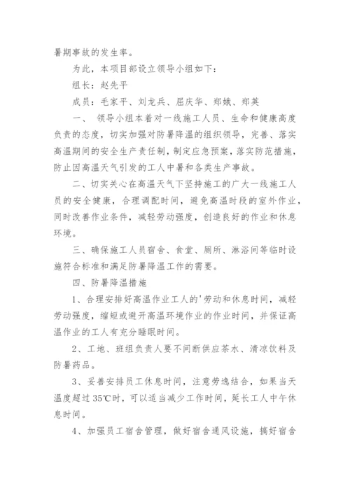 高温天气工地防暑降温措施.docx