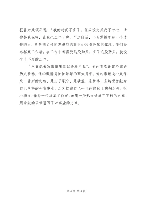 学习档案工作者刘义权先进事迹体会.docx