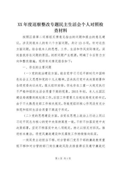 XX年度巡察整改专题民主生活会个人对照检查材料.docx