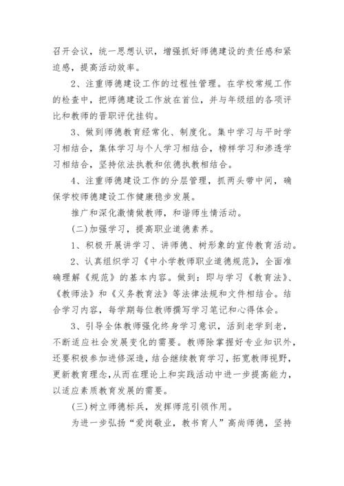 学校师德师风建设实施方案（7篇）.docx