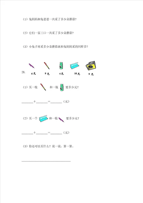 小学一年级数学应用题大全附答案轻巧夺冠