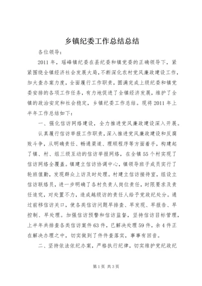 乡镇纪委工作总结总结.docx