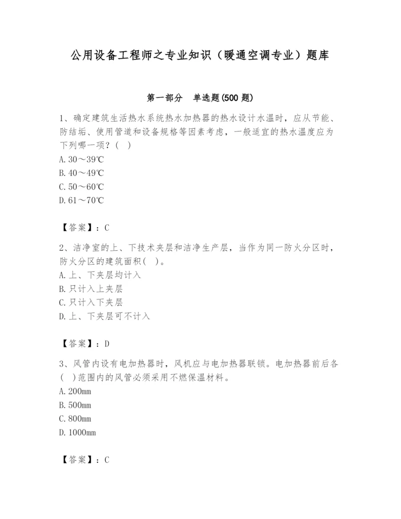 公用设备工程师之专业知识（暖通空调专业）题库附答案（综合卷）.docx