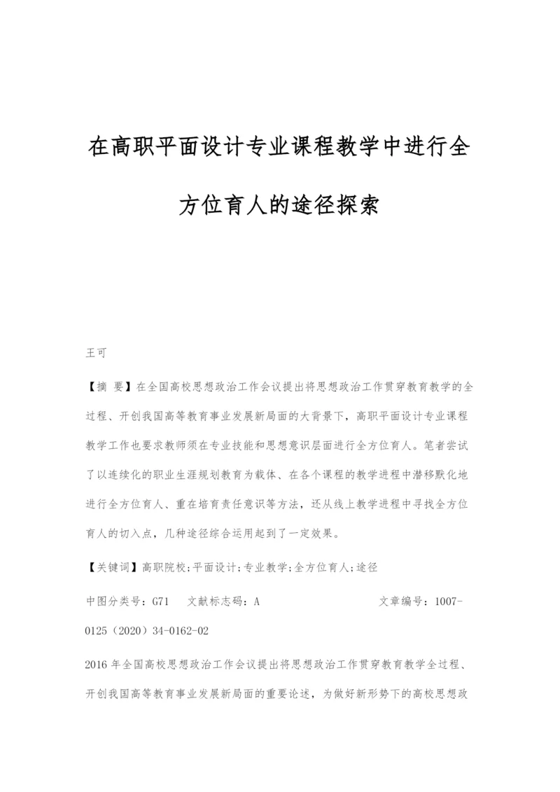 在高职平面设计专业课程教学中进行全方位育人的途径探索.docx