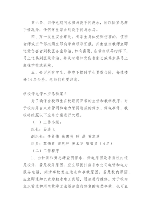 学校停电停水应急预案.docx