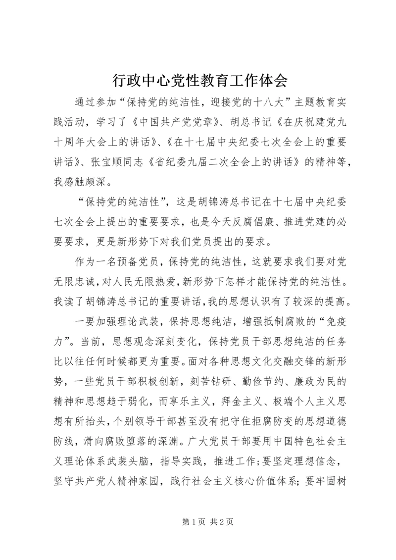 行政中心党性教育工作体会.docx