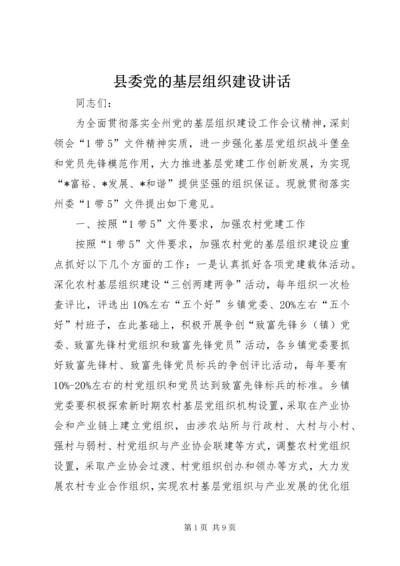 县委党的基层组织建设讲话.docx