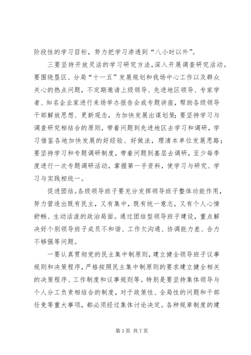 开发区创建五型领导班子活动计划.docx