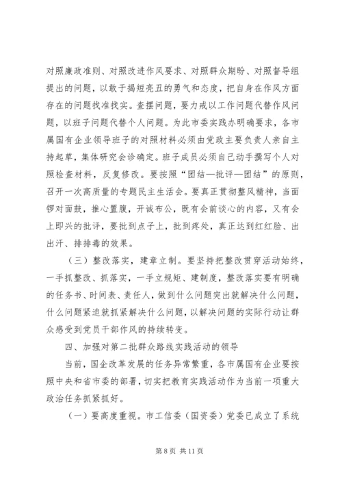 市工信委（国资委）系统党的群众路线教育实践活动动员大会上的讲话 (2).docx