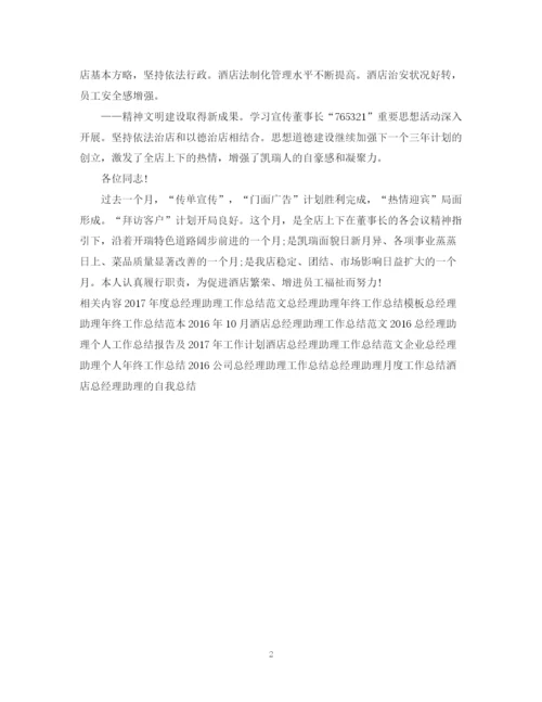 精编之总经理助理月工作总结范文22.docx