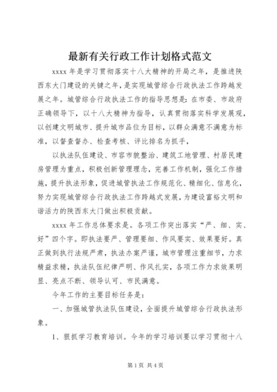 最新有关行政工作计划格式范文.docx