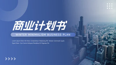 蓝色欧美商业计划书PPT模板